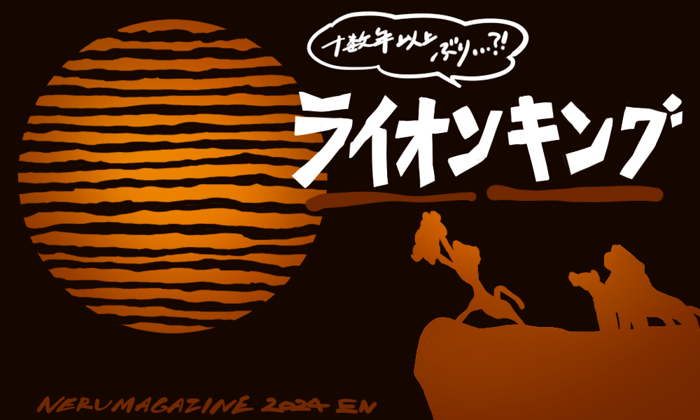 十数年ぶりのライオンキング