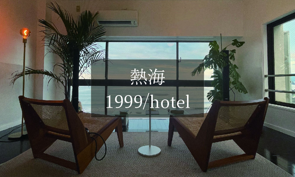 熱海に行ってきました！前編