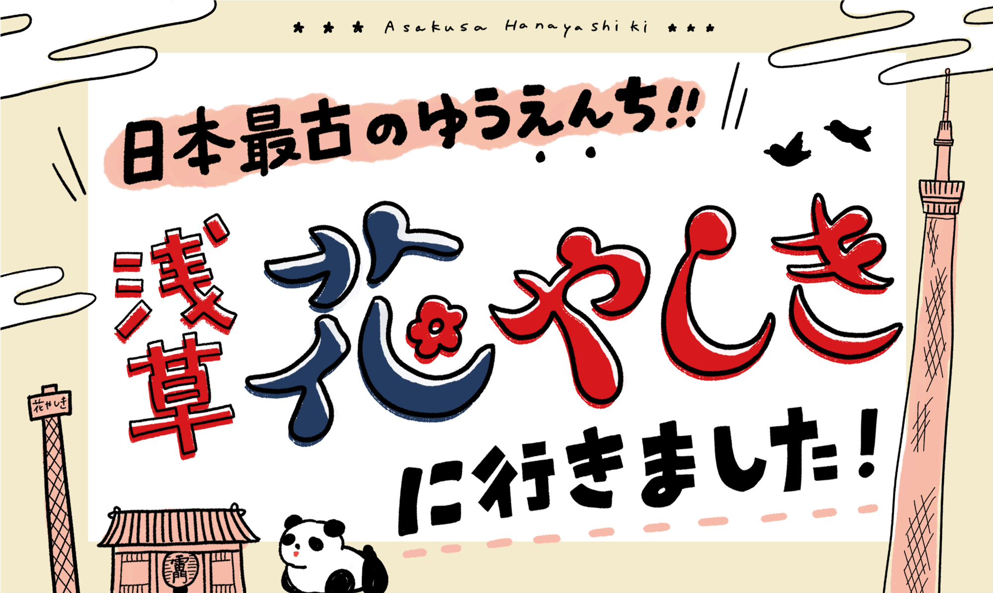 日本最古の遊園地「浅草花やしき」