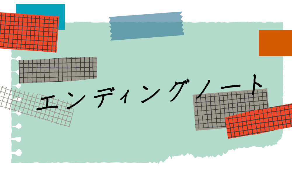 エンディングノートってなに？ 知っておくと便利なことを紹介。