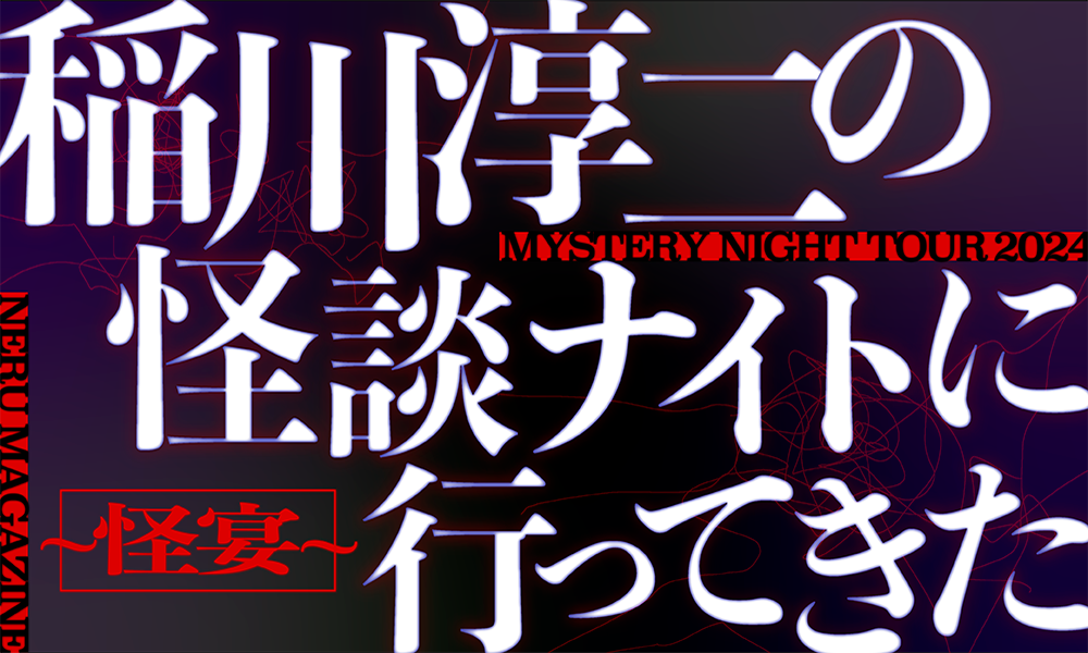 稲川淳二の怪談ナイトに行ってきた