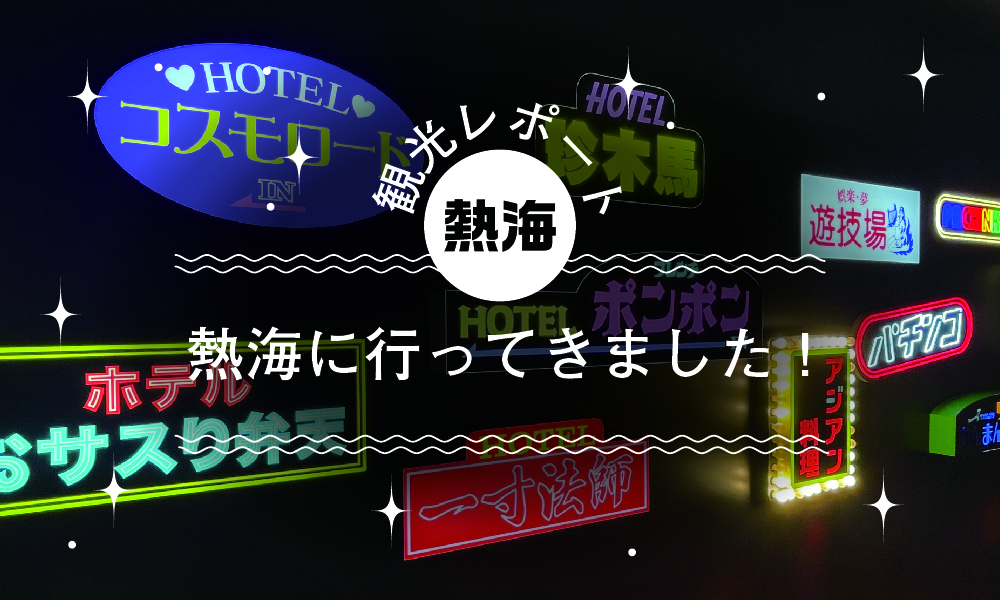 熱海に行ってきました！後編
