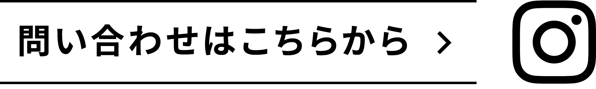 インスタグラムお問い合わせはこちらから